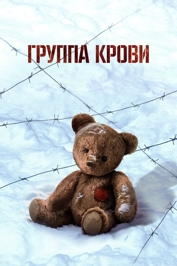 Смотреть Группа крови онлайн бесплатно в HD качестве на русском языке